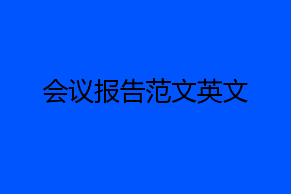 会议报告范文英文