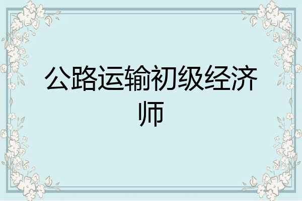 公路运输初级经济师