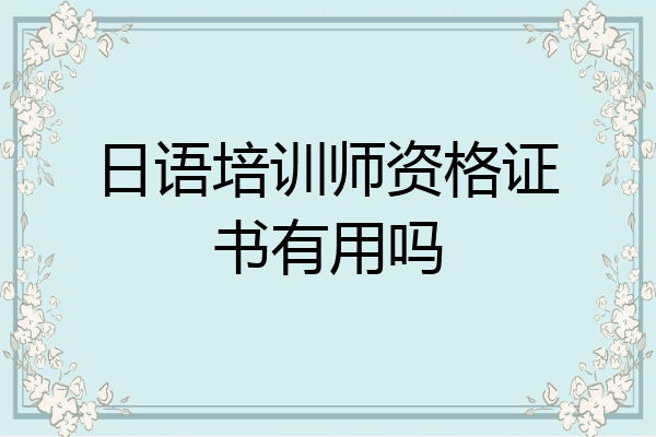 日语培训师资格证书有用吗