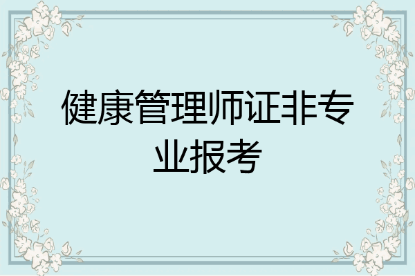 健康管理师证非专业报考