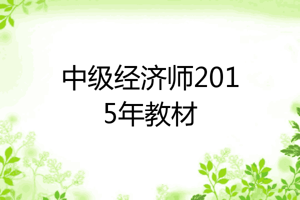 中级经济师2015年教材