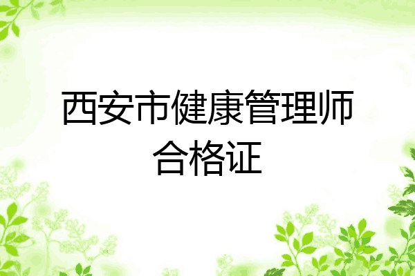 西安市健康管理师合格证
