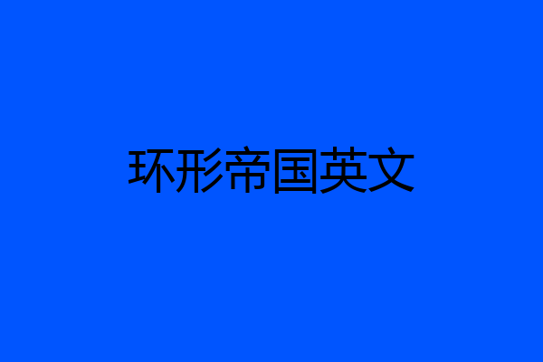 环形帝国英文