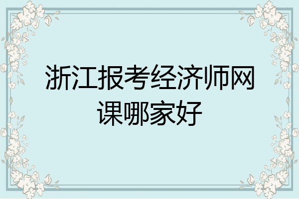 浙江报考经济师网课哪家好