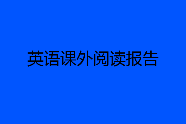 英语课外阅读报告