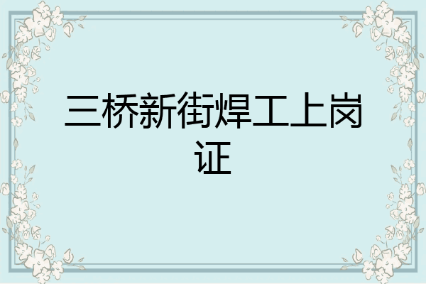 三桥新街焊工上岗证