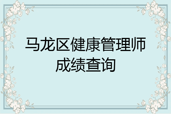 马龙区健康管理师成绩查询