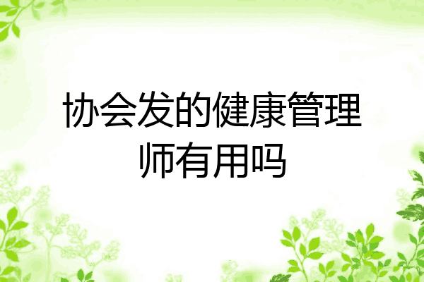 协会发的健康管理师有用吗