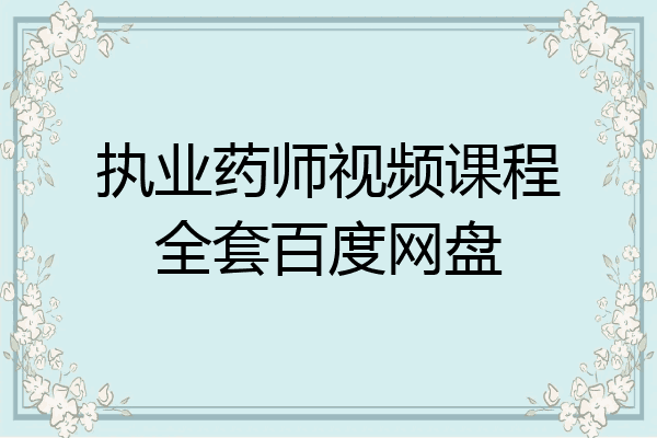 执业药师视频课程全套百度网盘