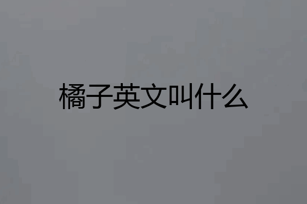 橘子英文叫什么