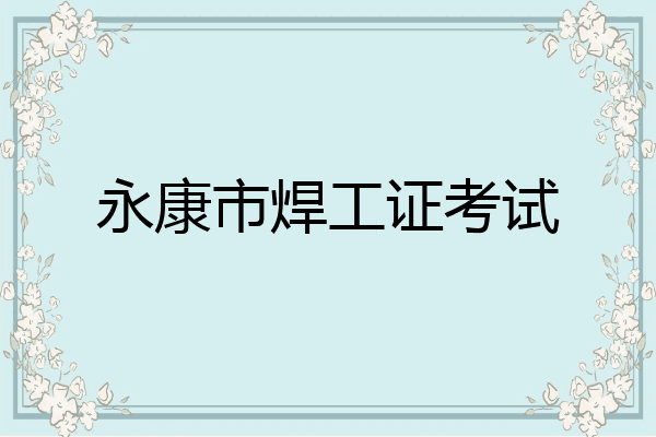 永康市焊工证考试