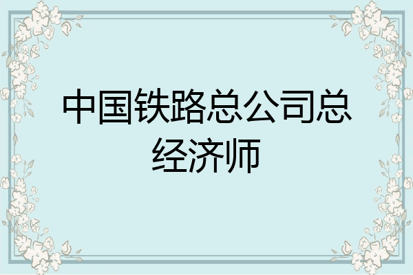 中国铁路总公司总经济师