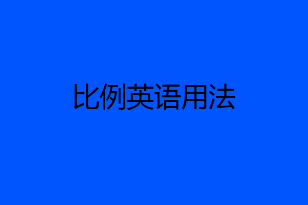 比例英语用法