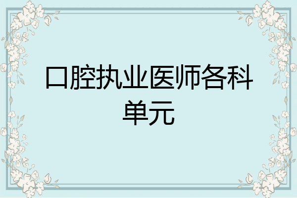 口腔执业医师各科单元
