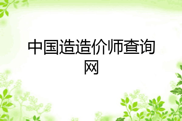 中国造造价师查询网