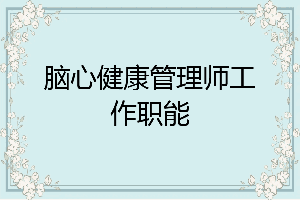 脑心健康管理师工作职能