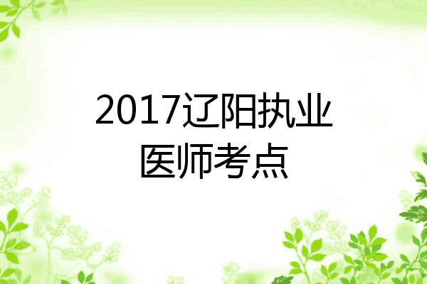 2017辽阳执业医师考点