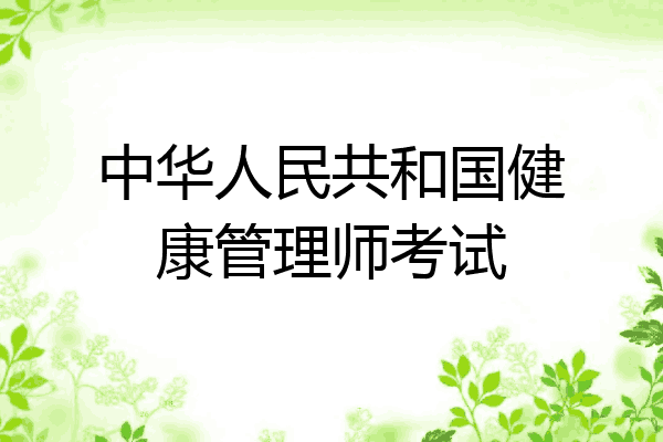 中华人民共和国健康管理师考试