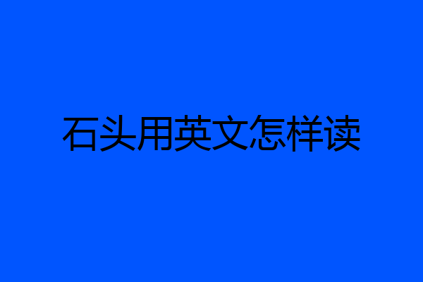石头用英文怎样读