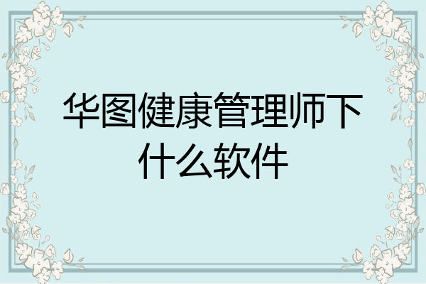 华图健康管理师下什么软件
