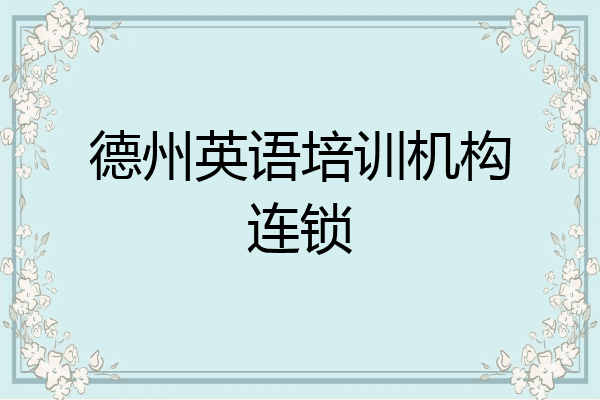 德州英语培训机构连锁