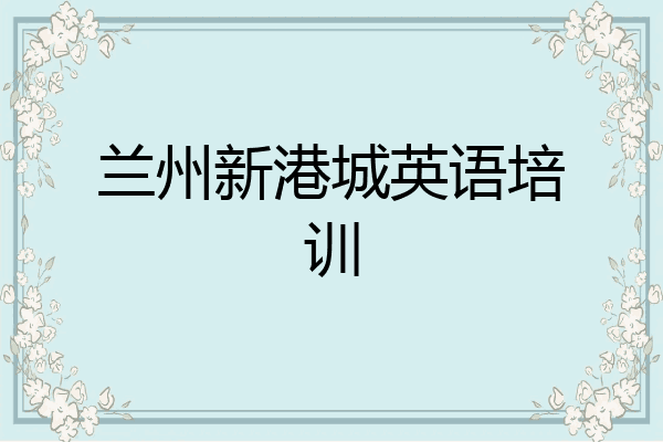 兰州新港城英语培训
