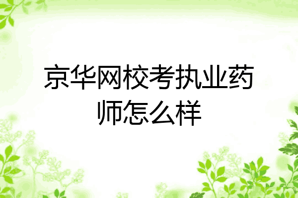 京华网校考执业药师怎么样