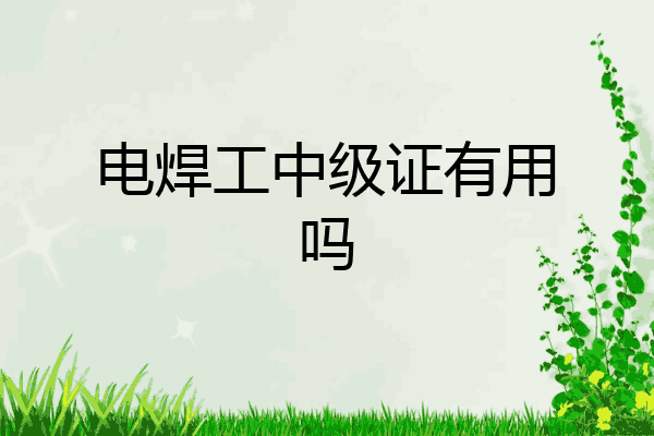 电焊工中级证有用吗