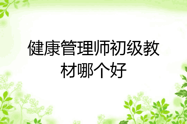健康管理师初级教材哪个好