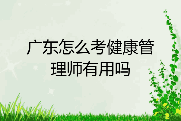 广东怎么考健康管理师有用吗