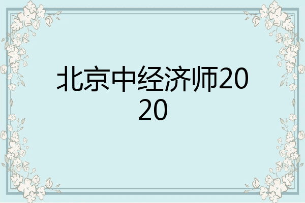 北京中经济师2020