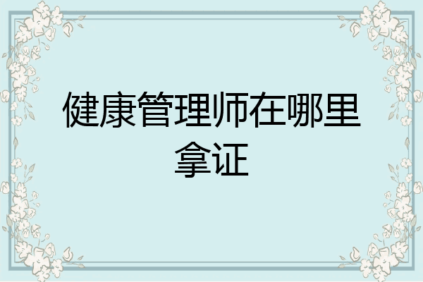 健康管理师在哪里拿证