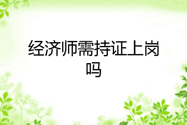 经济师需持证上岗吗