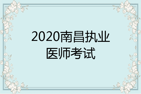 2020南昌执业医师考试