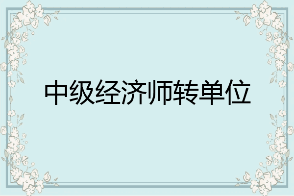 中级经济师转单位