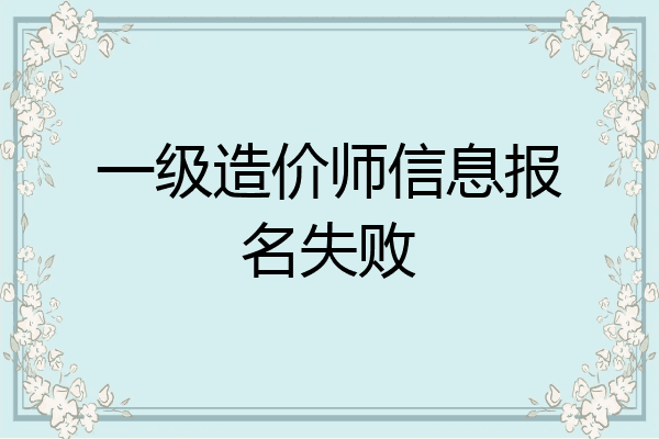 一级造价师信息报名失败