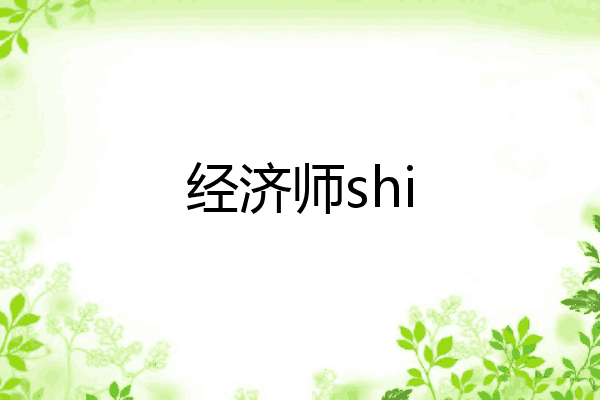 经济师shi