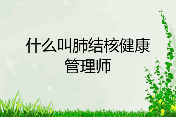 什么叫肺结核健康管理师