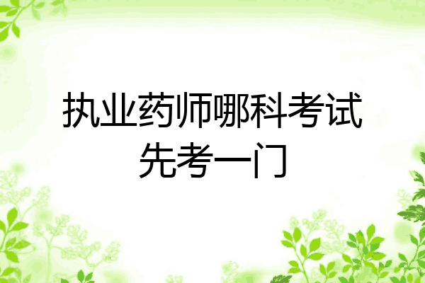执业药师哪科考试先考一门