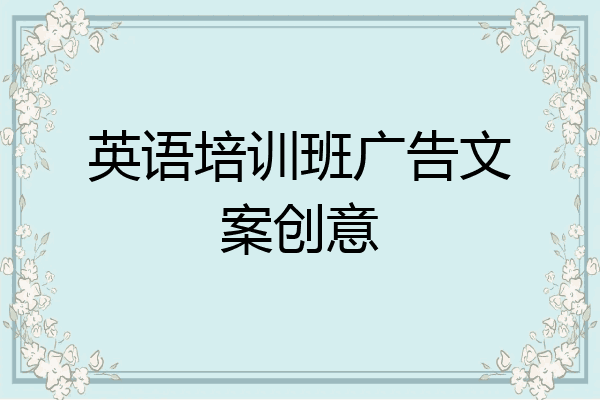 英语培训班广告文案创意