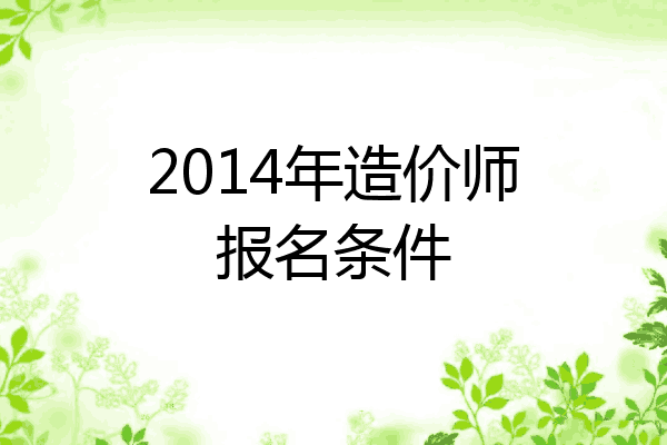 2014年造价师报名条件