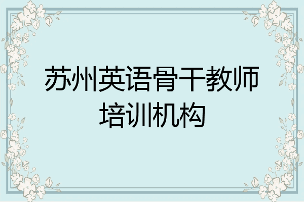 苏州英语骨干教师培训机构