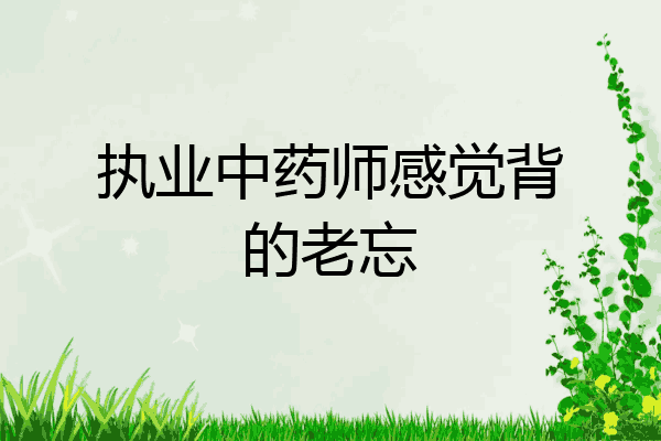 执业中药师感觉背的老忘