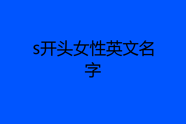 s开头女性英文名字