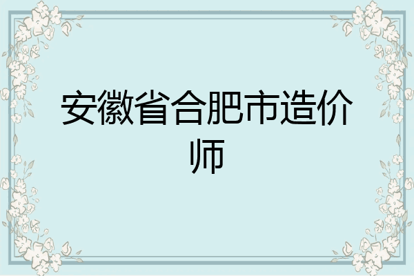 安徽省合肥市造价师