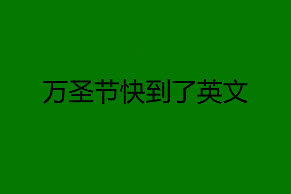 万圣节快到了英文