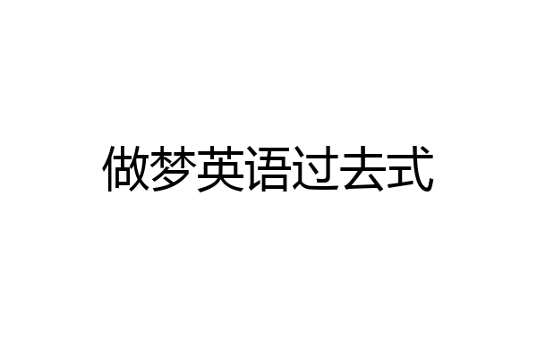 做梦英语过去式