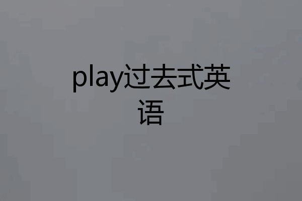 play过去式英语