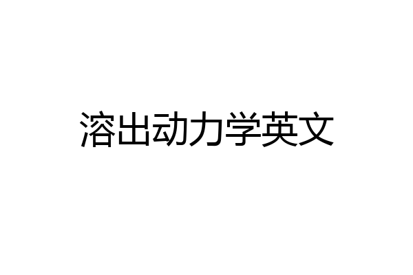 溶出动力学英文