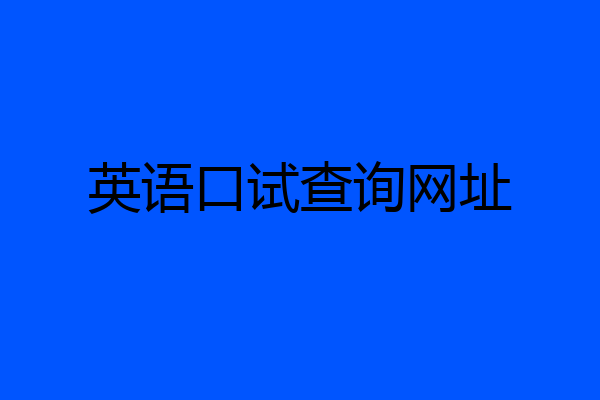 英语口试查询网址